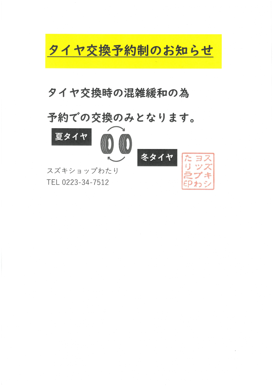 早めのタイヤ交換お待ちしております。
今年からタイヤ交換が予約制となりました。
予約受付中！